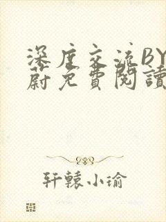 深度交流BY蔚蔚免费阅读