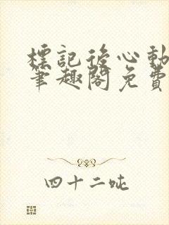 标记后心动gl笔趣阁免费阅读无弹窗