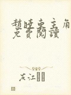 赵晓东主角小说免费阅读