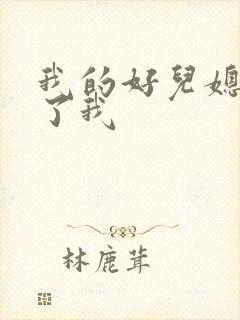 我的好儿媳满足了我