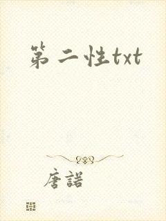 第二性txt