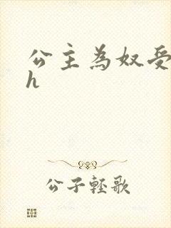 公主为奴受辱记h