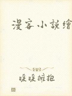 漫客小说绘