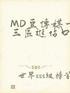 MD豆传媒一二三区进站口在线