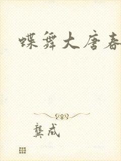 蝶舞大唐春