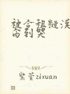 被合租糙汉室友肏到哭