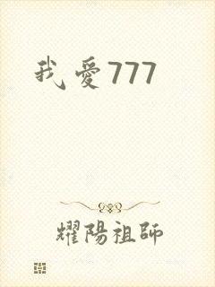 我爱777