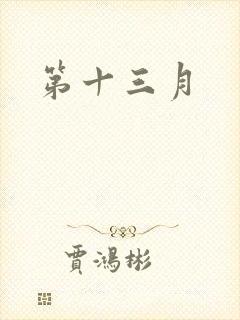 第十三月