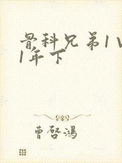 骨科兄弟1 V1年下