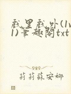 戏里戏外(1v1)笔趣阁txt