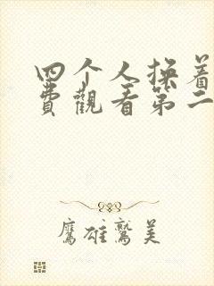 四个人换着来免费观看第二季