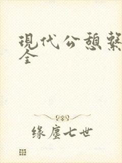 现代公憩系列大全