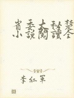 省委大秘楚东恒小说阅读全文