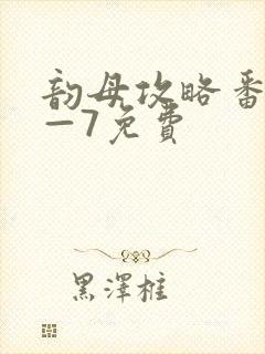 韵母攻略番外5—7免费