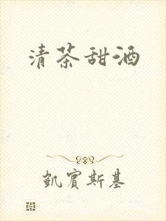 清茶甜酒
