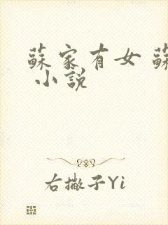 苏家有女 苏杳 小说