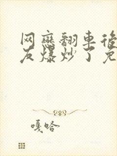 网恋翻车后被室友爆炒了免费阅读