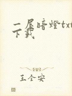 一屋暗灯txt下载