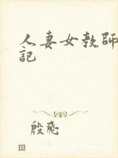 人妻女教师沉沦记