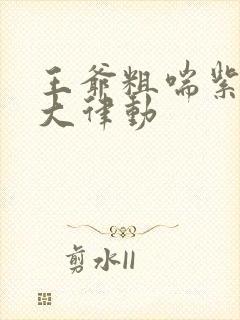 王爷粗喘紫黑硕大律动