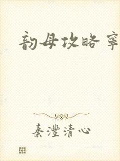 韵母攻略宁秋婉