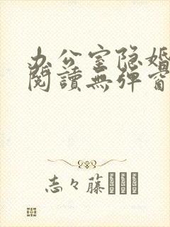 办公室隐婚免费阅读无弹窗笔趣阁