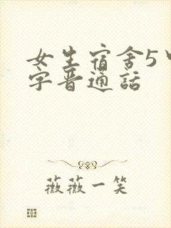 女生宿舍5中汉字晋通话