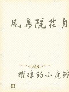 风鸟院花月