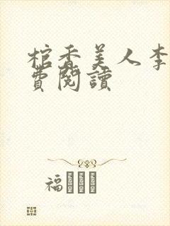 棺香美人李阳免费阅读