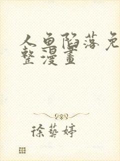 人鱼陷落免费完整漫画