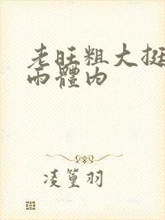 老旺粗大挺进秦雨体内