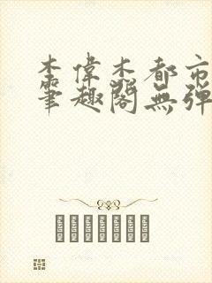 李伟杰都市奇缘笔趣阁无弹窗免费阅读