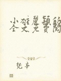 小雄丽颖的小说全文免费阅读