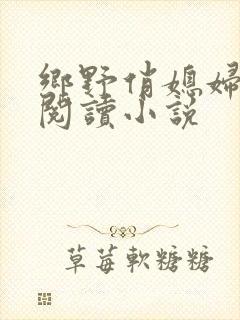 乡野俏媳妇免费阅读小说