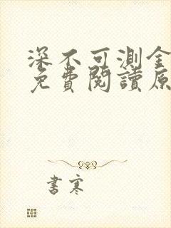 深不可测金银花免费阅读原文