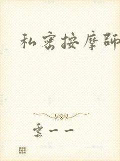 私密按摩师