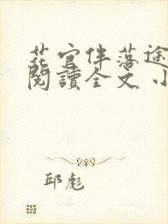 花官伴落途全文阅读全文 小说