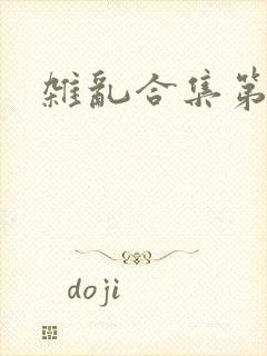 杂乱合集第一部