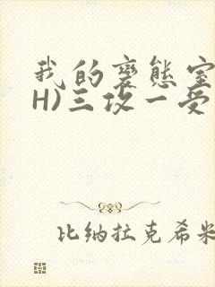 我的变态室友(H)三攻一受