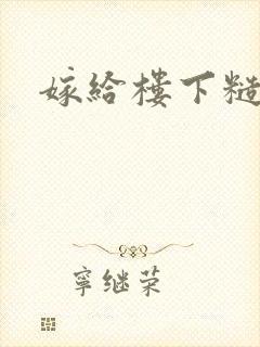 嫁给楼下糙汉后