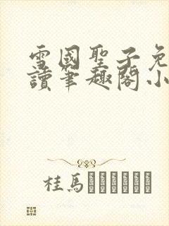 雪国圣子免费阅读笔趣阁小说无弹窗