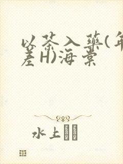 以茶入药(年龄差H)海棠