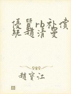 优质rb补偿系统赵清曼