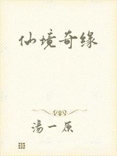 仙境奇缘