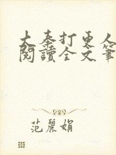 大奉打更人免费阅读全文笔趣阁