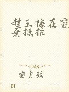 赵玉梅在灶间放弃抵抗