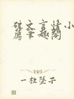 破文言情小说推荐笔趣阁