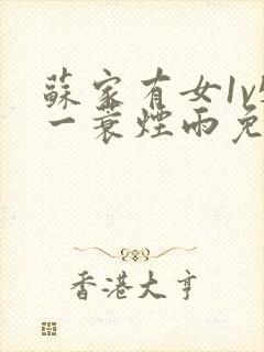 苏家有女1v5一蓑烟雨免费阅读