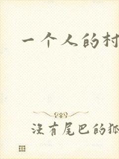 一个人的村庄