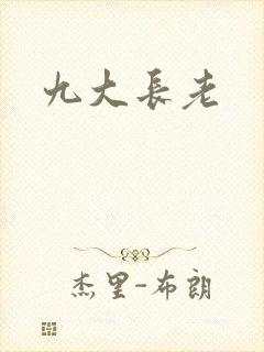 九大长老
